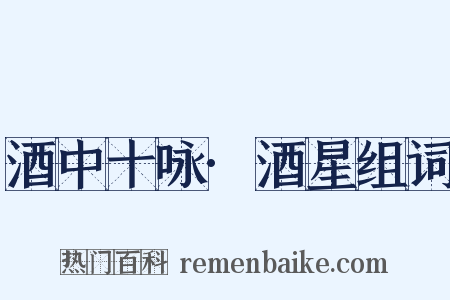 酒中十咏·酒星组词是什么意思的图片